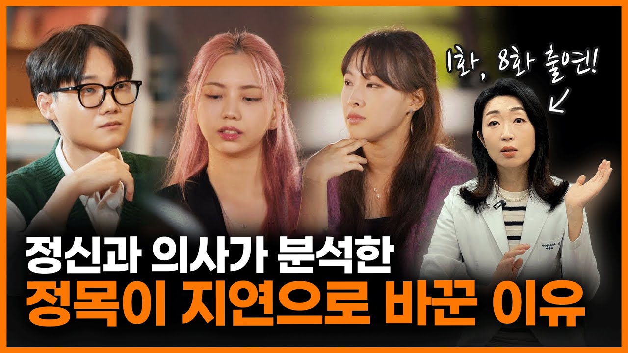 모솔을 본 정신과 의사가 당황한 이유?ㅣ1화, 8화에 출연한 이선화 원장님의 [모태솔로지만 연애는 하고 싶어] 리뷰