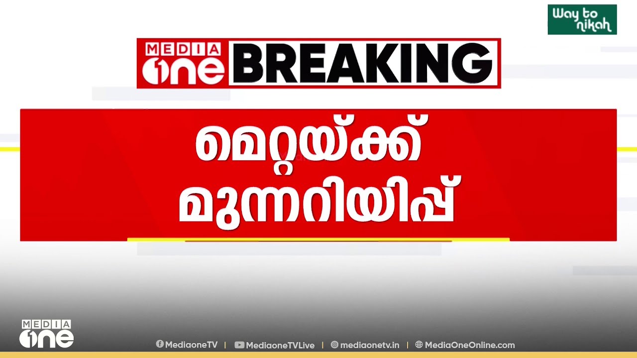 'ഇന്ത്യക്കാരുടെ ഡാറ്റ വെച്ച് കളിക്കരുത്...' മെറ്റയ്ക്ക് മുന്നറിയിപ്പുമായി സുപ്രിംകോടതി