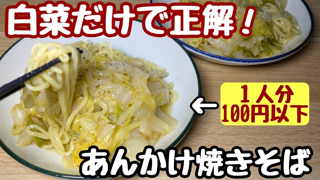 肉いらん！白菜だけで旨い【究極のあんかけ焼きそば】