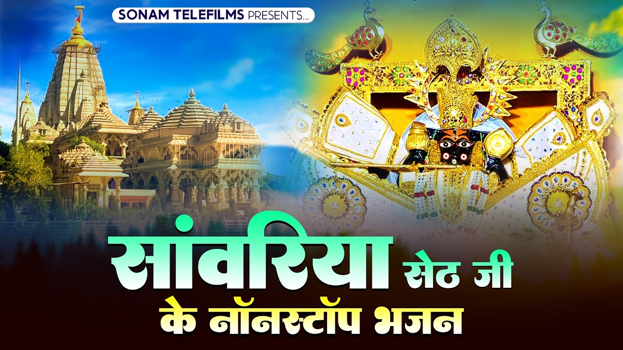 Sanwariya Seth Jukebox Full | सांवरिया सेठ नॉनस्टॉप भजन | Prakash Mali | Sanwariya Bhajan
