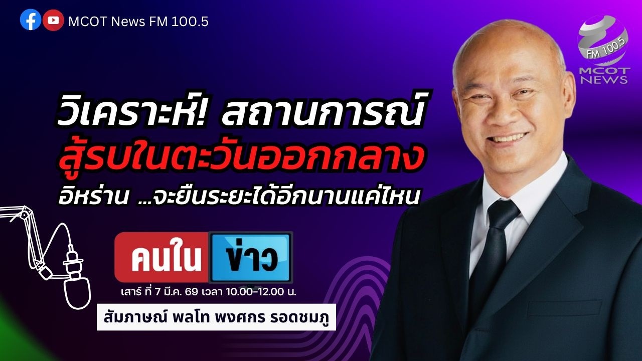 วิเคราะห์! สถานการณ์ สู้รบในตะวันออกกลาง อิหร่าน ...จะยืนระยะได้อีกนานแค่ไหน