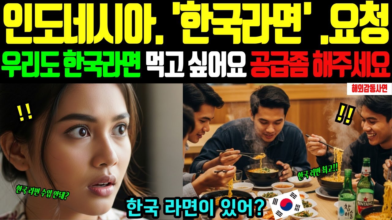 [해외감동사연] 한국 라면 인도네시아 수출 규제, 외국인도 인정한 반전 결말