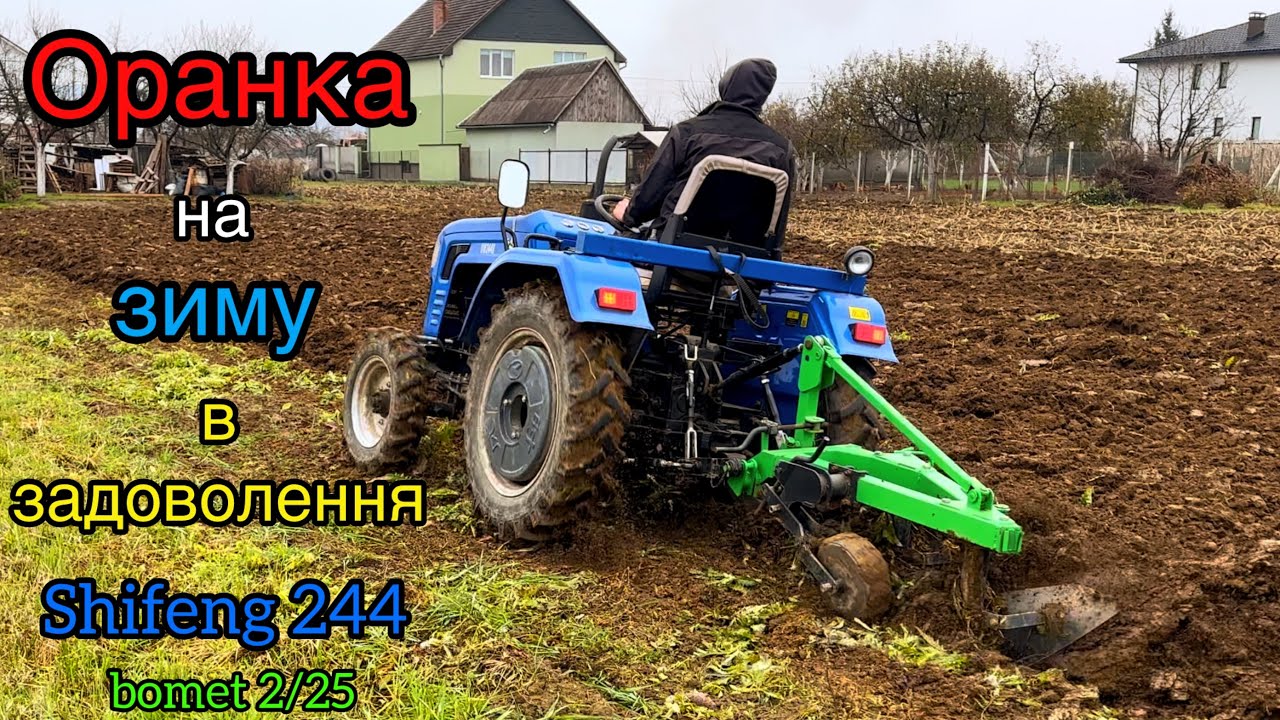 ІДЕАЛЬНА ОРАНКА. ТАКОЇ РОБОТИ В ЗАДОВОЛЕННЯ ЩЕ НЕ БУЛО. SHIFENG 244+bomet 2/25.