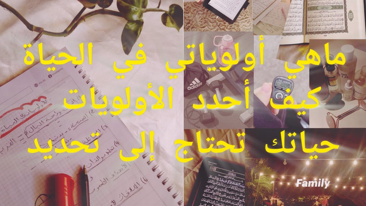 أولوياتي في الحياة ❤️ و كيف احددها أرسم لنفسي مساحة 🌏