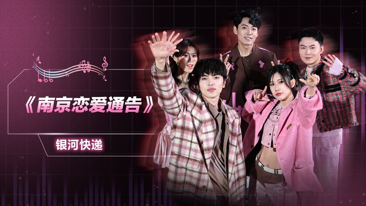 #银河快递 《#南京恋爱通告》| QQ音乐超级巅峰之夜 | TME腾讯音乐