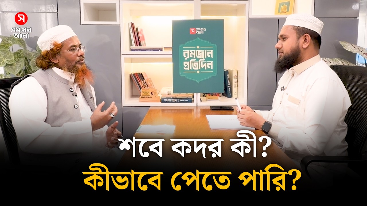 শবে কদর কী? কীভাবে পেতে পারি? #ShabeQadr #Ramadan #ShomoyerAlo