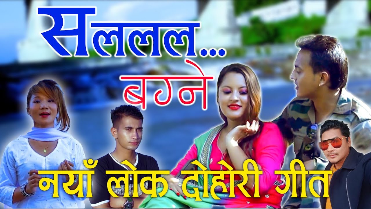 New Song Salalala Koshi By Lila Rai Dipendra rai / पुर्बेली गित सलल कोशी-2021