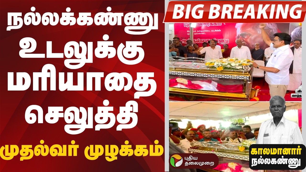 #BigBreaking: நல்லக்கண்ணு உடலுக்கு மரியாதை செலுத்தி முதல்வர் முழக்கம் | Nallakannu | MKStalin | DMK