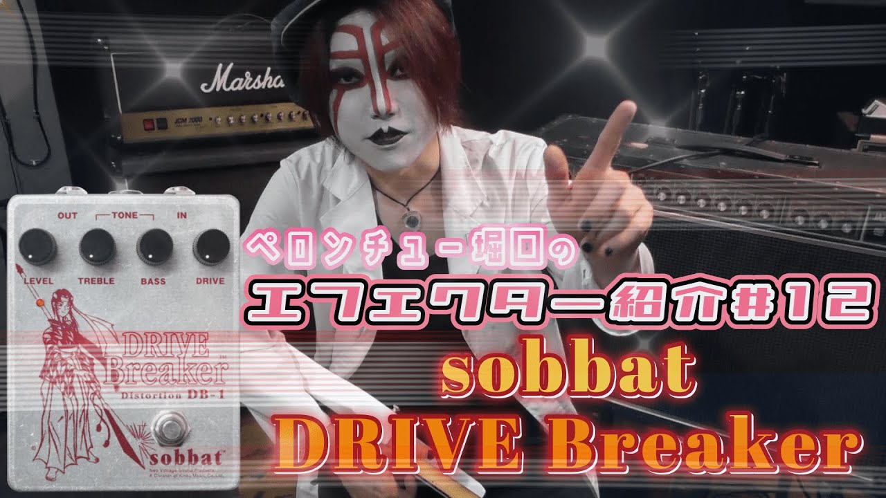 ｴﾌｪｸﾀｰ紹介#12 sobbat【DRIVE Breaker DB-1】