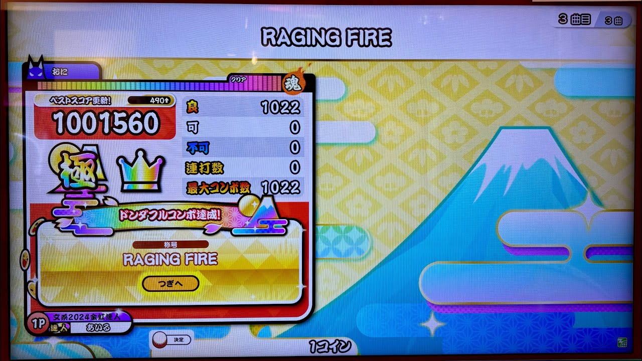 『太鼓の達人ニジイロver.』RAGING FIRE(裏譜面)全良