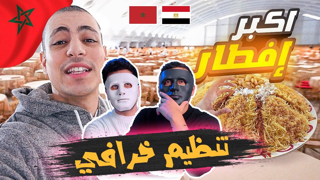 إفطار 14000 مواطن في ليلة القدر  🇲🇦 🇪🇬 | With Daddy & Shaggy
