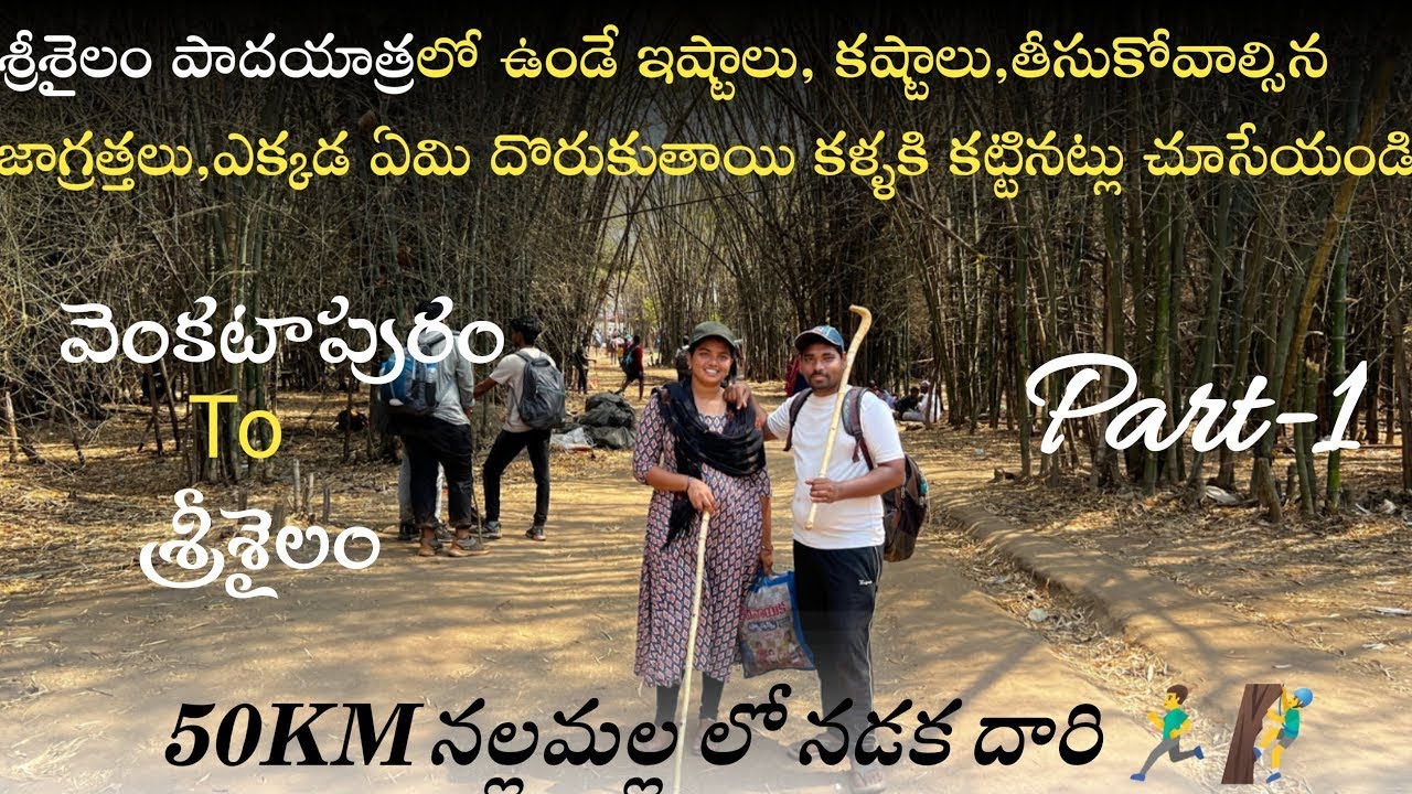 శ్రీశైలం పాదయాత్ర  (PART-1),వెంకటాపురం To శ్రీశైలం కాలినడక మార్గం #Srisailam Padayatra PART-1