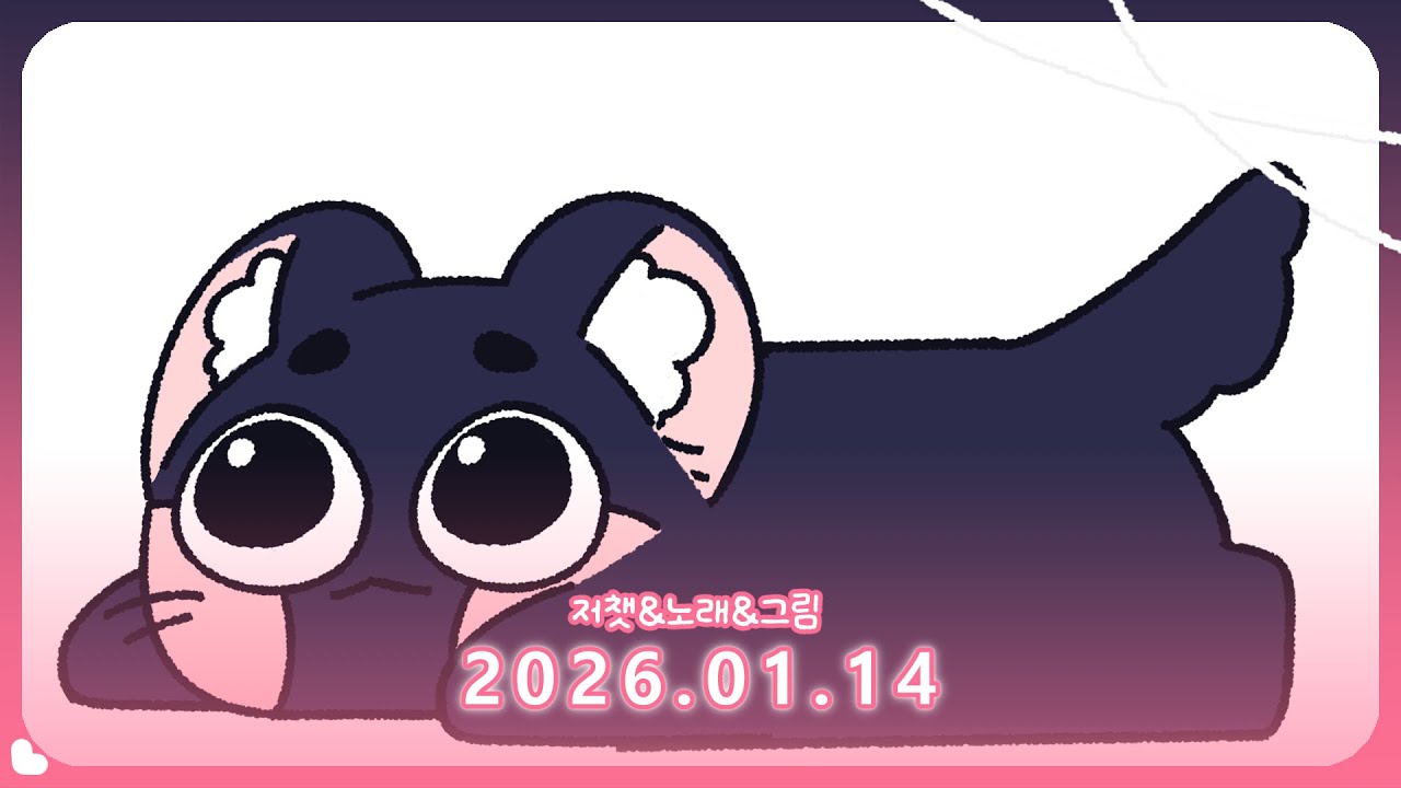 2026.01.14 다시보기