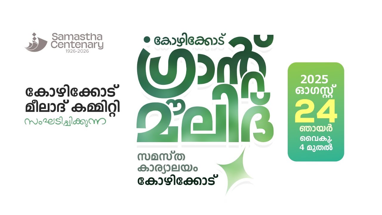 കോഴിക്കോട് മീലാദ് കമ്മിറ്റി സംഘടിപ്പിക്കുന്ന ഗ്രാന്റ്  മൗലിദ്