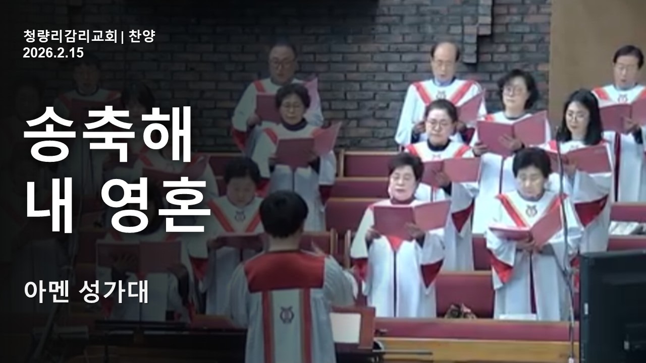 2026.2.15 | [아멘성가대] | 송축해 내 영혼