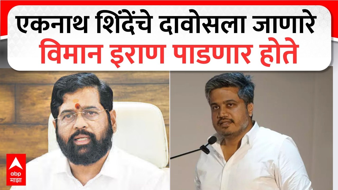 Rohit Pawar on Ekanth Shinde : एकनाथ शिंदेंचे दावोसला जाणारे विमान इराण पाडणार होते