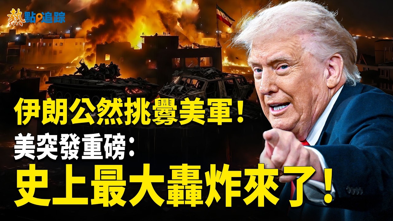 美國伊朗最新消息：突發！伊朗玩火？公然嗆聲迎美軍！美財長重磅：史上最大轟炸啓動！巴列維「伊朗之狼」突武裝起義 誓言推翻現政權！內外夾擊 伊朗末日來臨！！【熱點追蹤】