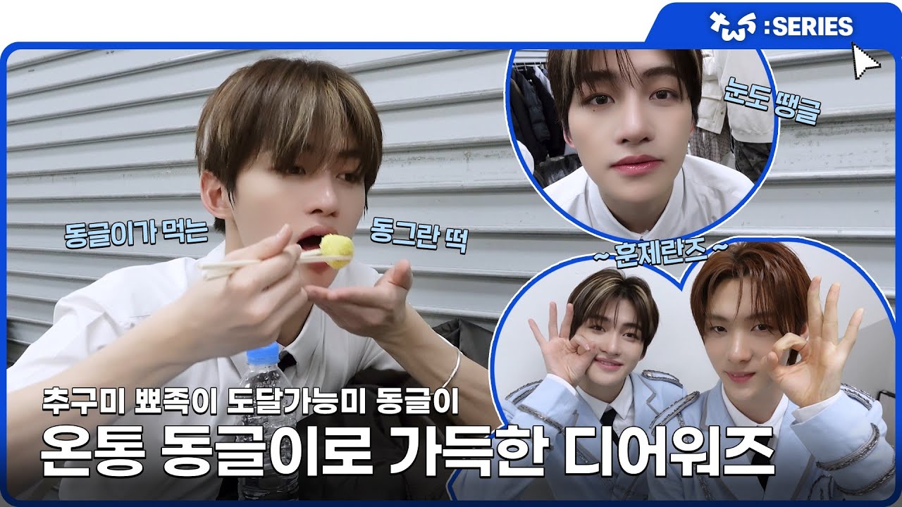 [TWS:ERIES] TWS (투어스) &lsquo;제 1회 디 어워즈&rsquo; 비하인드