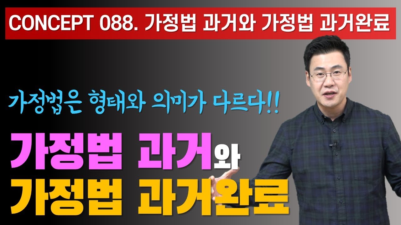 Concept 088 / 가정법 과거와 가정법 과거완료