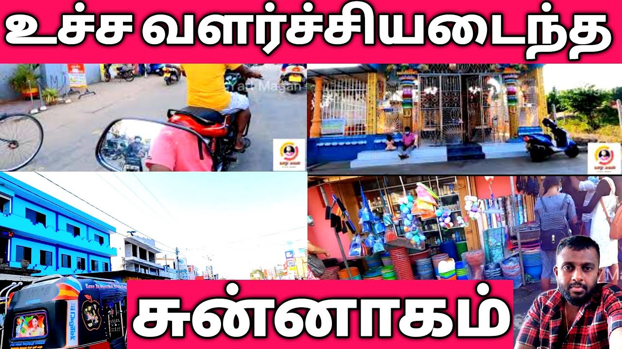 🏦🏣உச்ச வளர்ச்சியடைந்த  சுன்னாக நகரம்🏣🏦 || #Chunnakam Town #Yarl_Magan