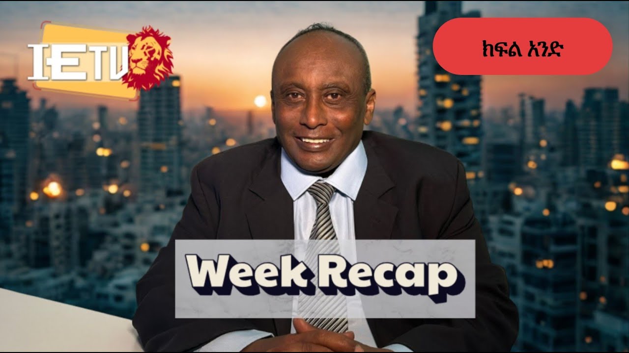 סיכום שבוע החולף ( חלק 1 )  የሳምንቱ ዋና ዋና ዜናወች ( ክፍል አንድ ) - 23.01.2026