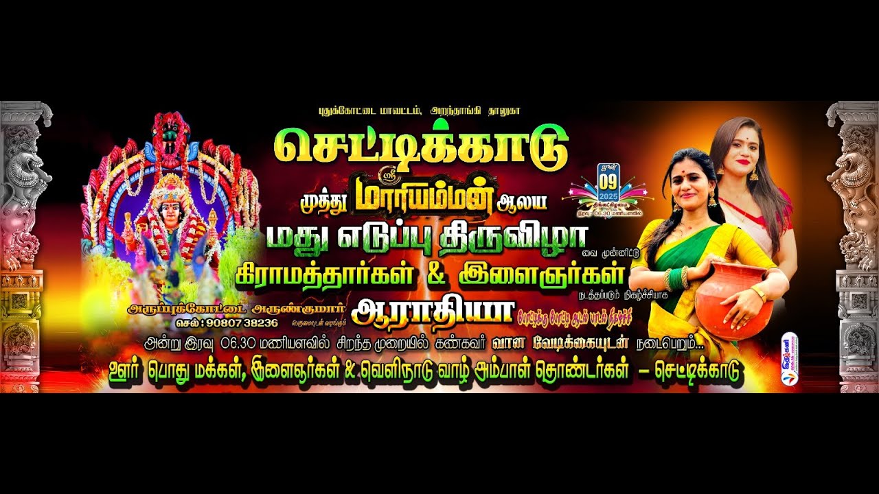 🔴LIVE  | செட்டிக்காடு முத்துமாரியம்மன் ஆலய மது எடுப்பு திருவிழா நடன நாட்டிய நிகழ்ச்சி