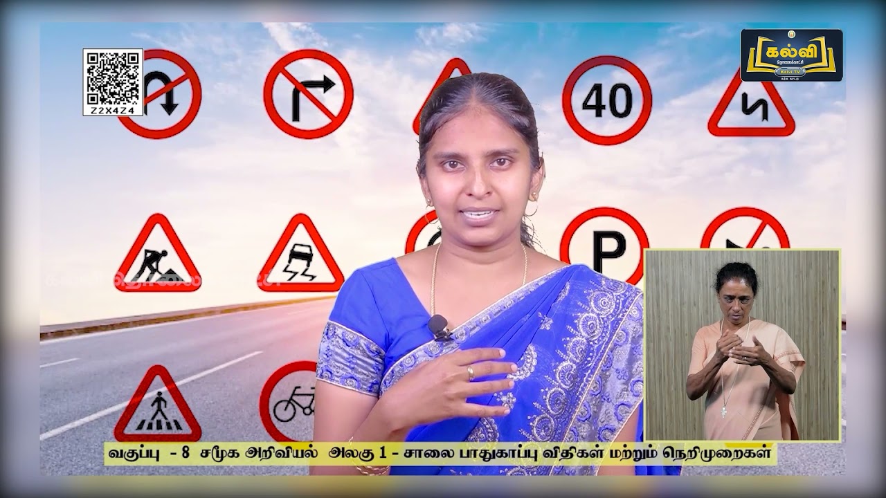 Class 8 | வகுப்பு 8 | சமூக அறிவியல் | சாலை பாதுகாப்பு விதிகள் மற்றும் நெறிமுறைகள் | அலகு 5 | KalviTv
