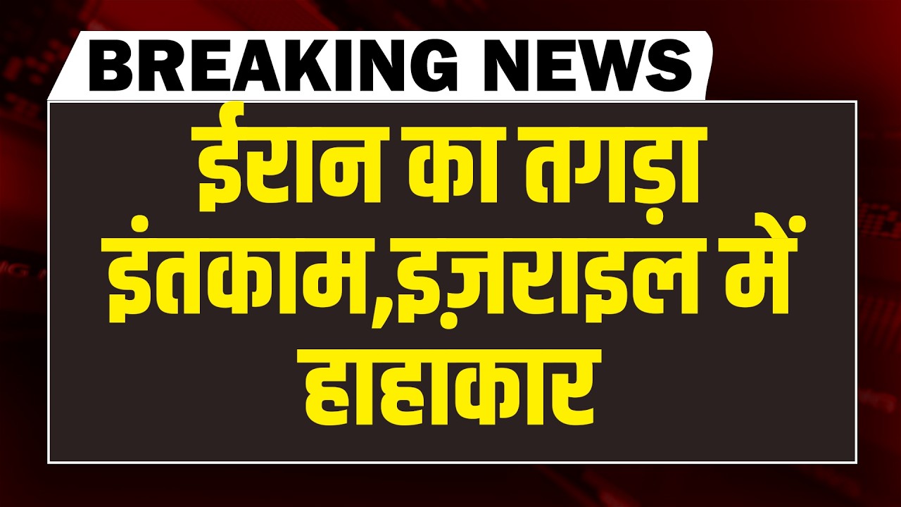 #dblivebreaking :Iran का तगड़ा इंतकाम-Israel में हाहाकार | Donald Trump | Netanyahu | Khamenei |