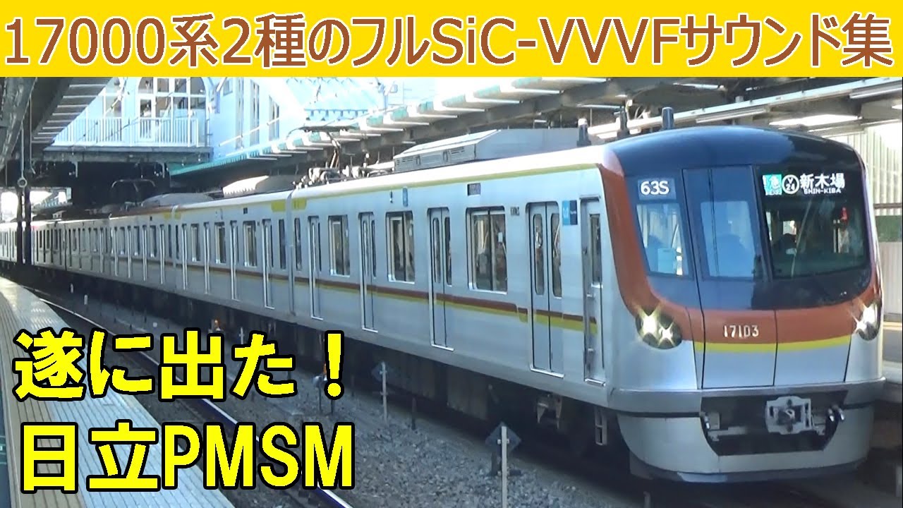 【音鉄♪】17000系2種のPMSM駆動音［三菱＆日立フルSiC］