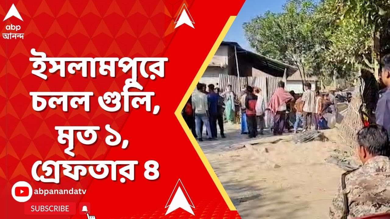 Islampur News: জমি বিবাদের জের, ইসলামপুরে চলল গুলি, মৃত ১, গ্রেফতার ৪। ABP Ananda Live