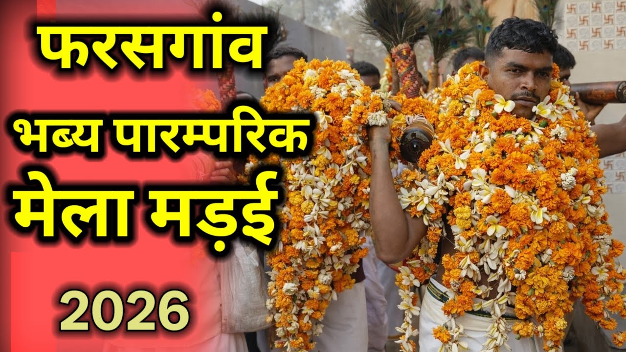 फरसगांव मेला मड़ई 2026 | Bastar Pharsgaon Mela Madai | आदिवासी संस्कृति की झलक2026