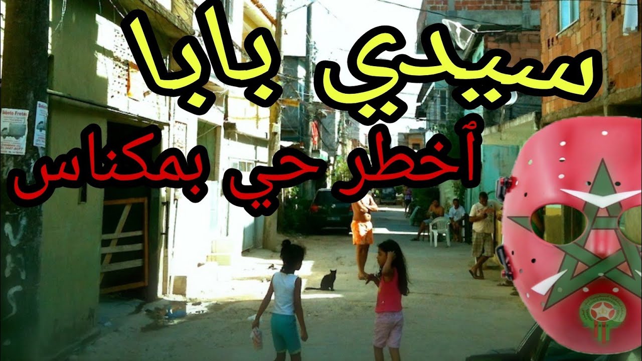حي (سيدي بابا) جولة  في قلب سيدي بابا بمدينة مكناس واش بصح فيها الاجرام