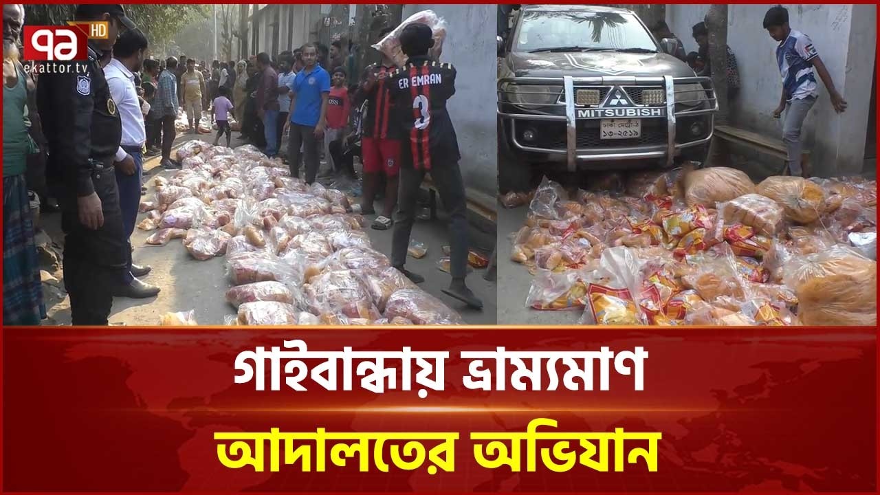 গাইবান্ধায় ফুডস কারখানায় ভ্রাম্যমাণ আদালতের অভিযান | Gaibandha | Ekattor TV