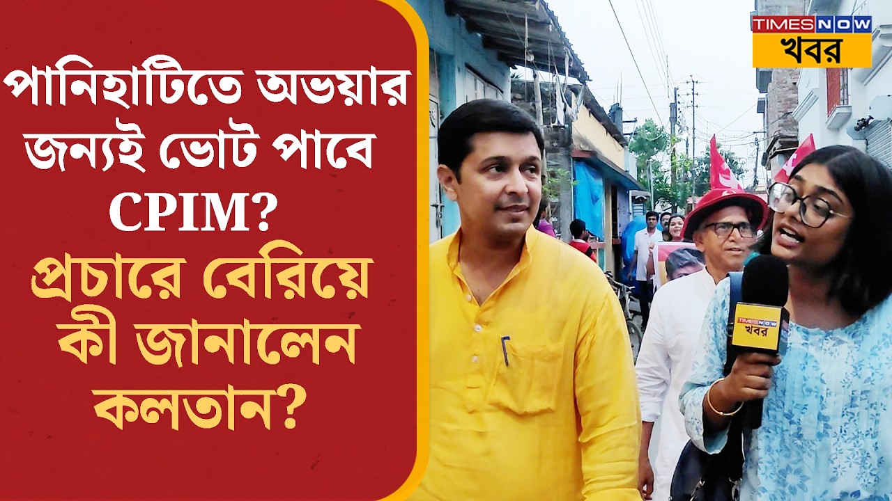 Kalatan Dashgupta Exclusive: পানিহাটিতে অভয়ার জন্যই ভোট পাবে CPIM? প্রচারে বেরিয়ে কী জানালেন কলতান?