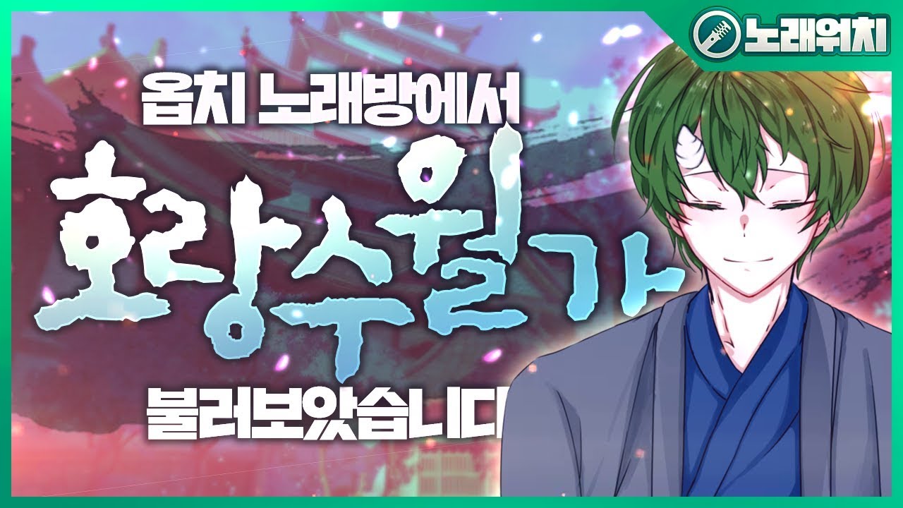 노래워치:옵치 노래방에서 '호랑수월가'를 불러보았습니다 | 초깨비