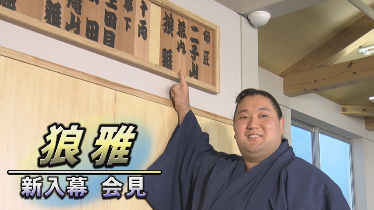負けられない思いとは。狼雅　新入幕会見　SUMO