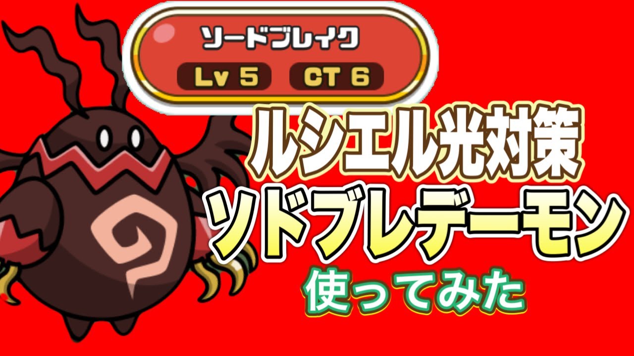 【まもダン】元祖”ソドブレデーモン” が今良い感じな理由