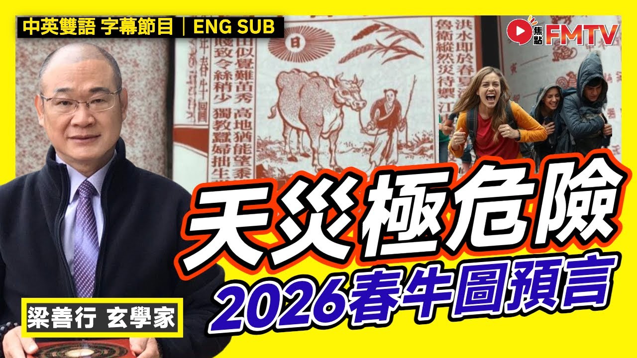 2026春牛圖預言天災極危險，火山爆發、大水災、山火、風災 超恐怖！︱#梁善行 #2026預言 #大事預測 #2026通勝 #睇通勝《#梁善行玄機解碼︱EP 192》 #FMTV