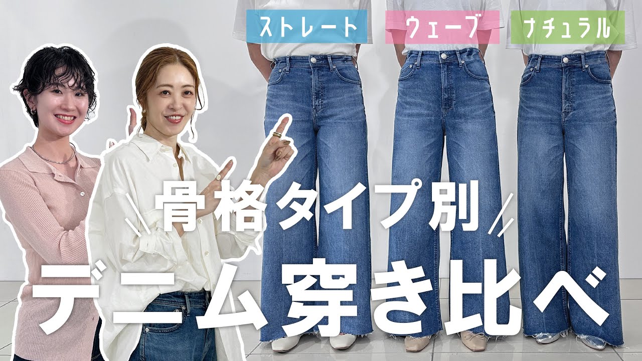 【骨格タイプ別で穿き比べ】#158 着こなし次第で◎にオススメ度UP！？プロの骨格診断士がヤヌークデニム全12型を徹底診断✨【ストレート/ウェーブ/ナチュラル】
