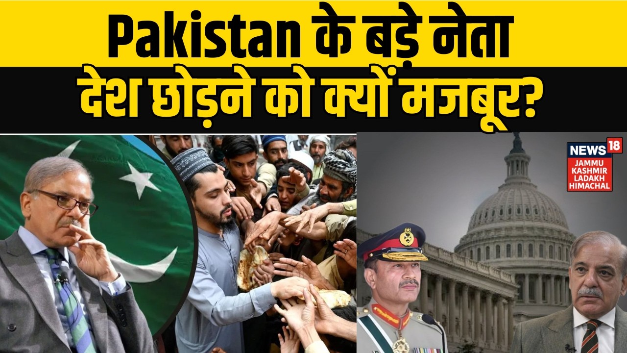 Pakistan News | Pakistan के बड़े नेता देश छोड़ने को क्यों मजबूर? Asim Munir | NEWS18 JKLH | N18G