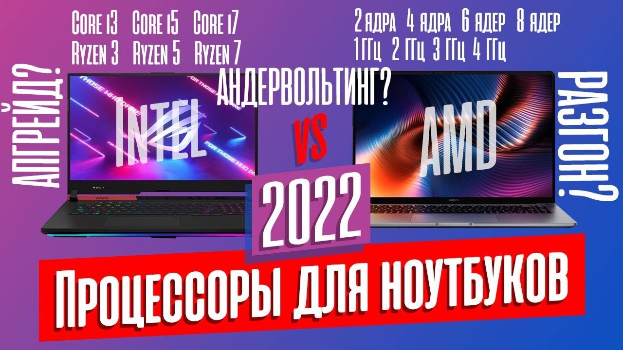 НА КАКОМ ПРОЦЕССОРЕ БРАТЬ НОУТБУК В 2022 ГОДУ?