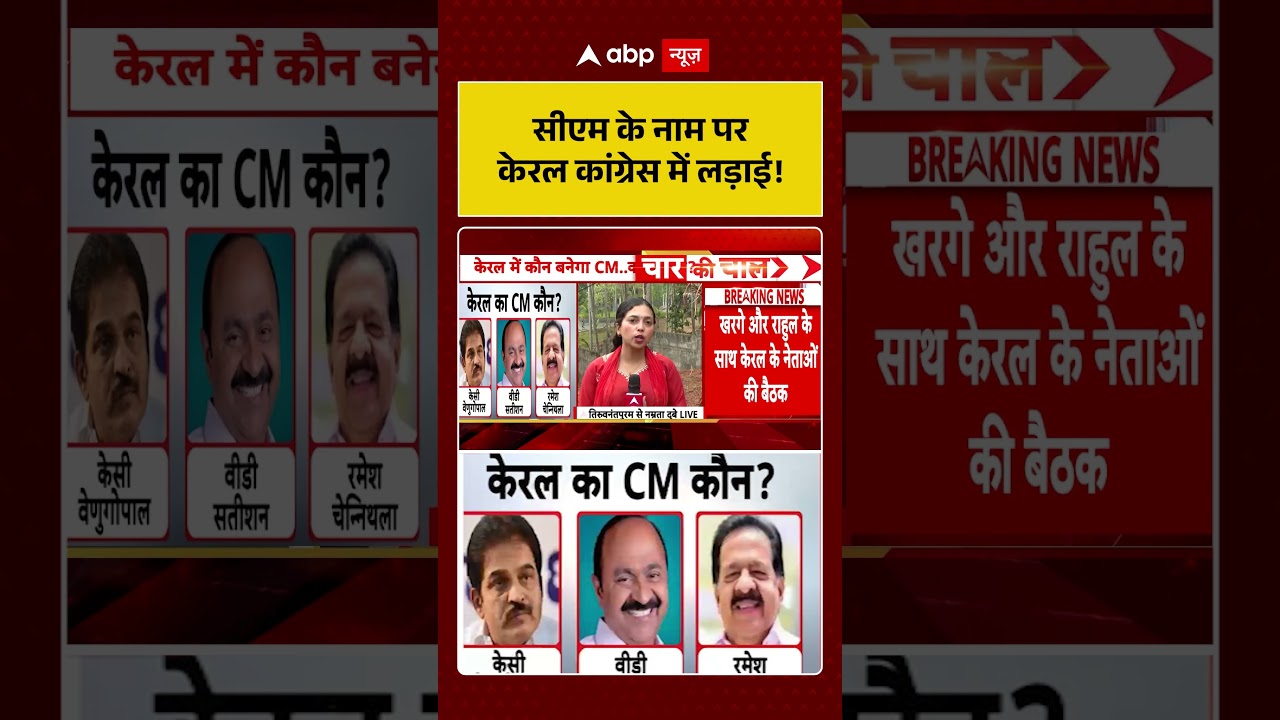 Kerala New CM: सीएम के नाम पर केरल कांग्रेस में लड़ाई! | #ytshorts #viralvideo #breakingnews
