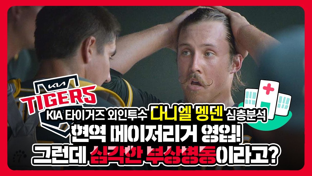 KIA 타이거즈 용병 외인투수 다니엘 멩덴 심층분석 - 실력은 특급, 몸상태는 부상병동?