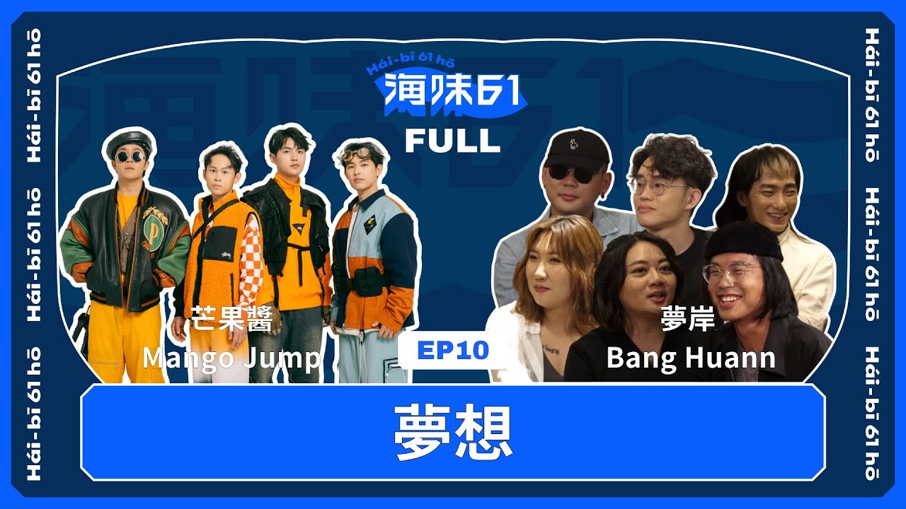 【EP10 FULL】芒果醬 Mango Jump面對負面評論的同時，為何還能越做越紅？夢岸BangHuann意外收到香港歌迷留言相挺｜《海味61號》第二季