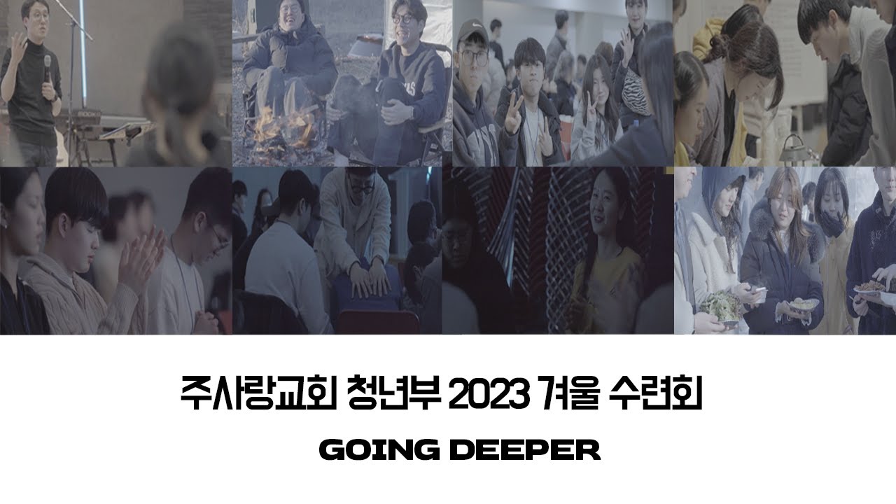 주사랑교회 청년부 2023 겨울 수련회 GOING DEEPER SKETCH VIDEO
