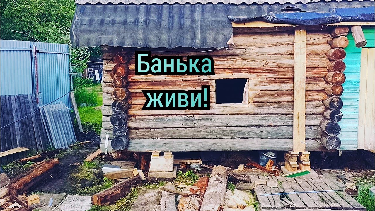Замена нижнего венца бани, перемещение бани и установка на винтовые сваи.