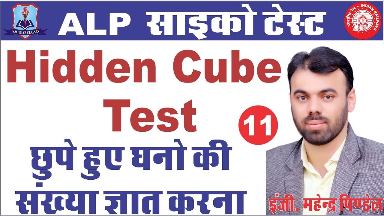 Hidden Cube test - ALP Psycho Test (शानदार ट्रिक्स)