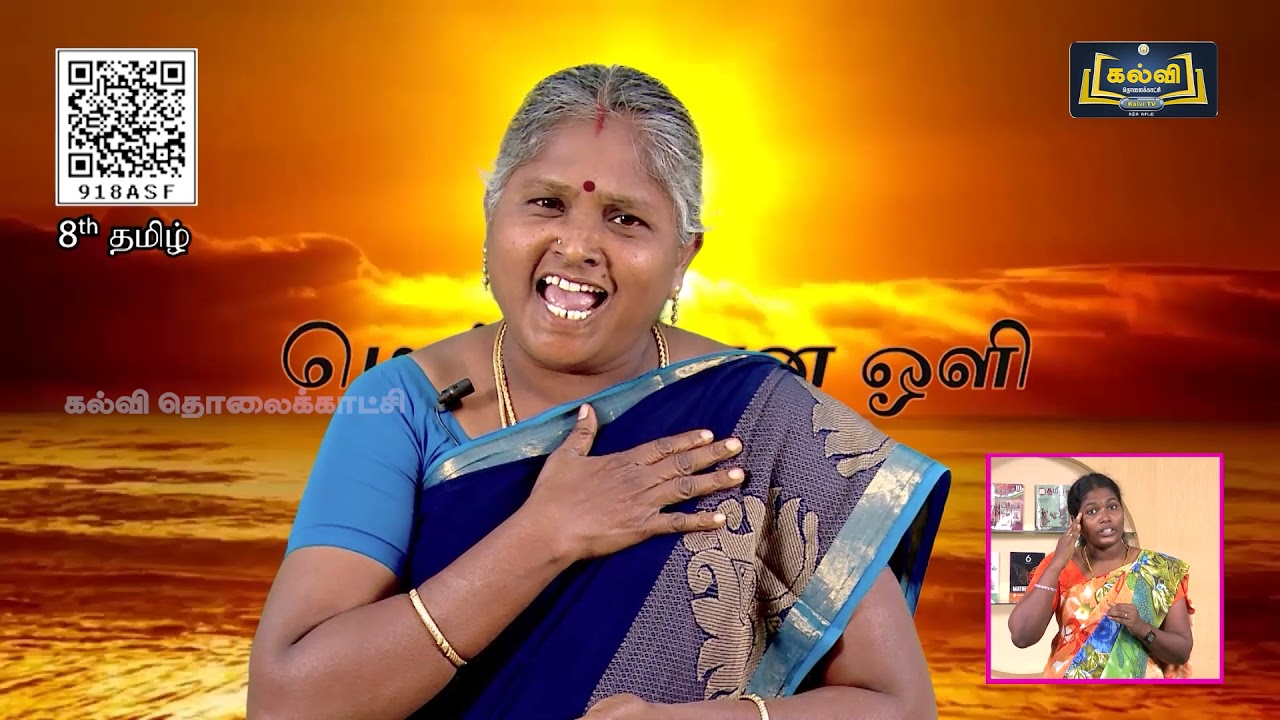 Class 8 | வகுப்பு 8 | தமிழ் | மெய்ஞ்ஞான ஒளி | இயல் 8 | KalviTv
