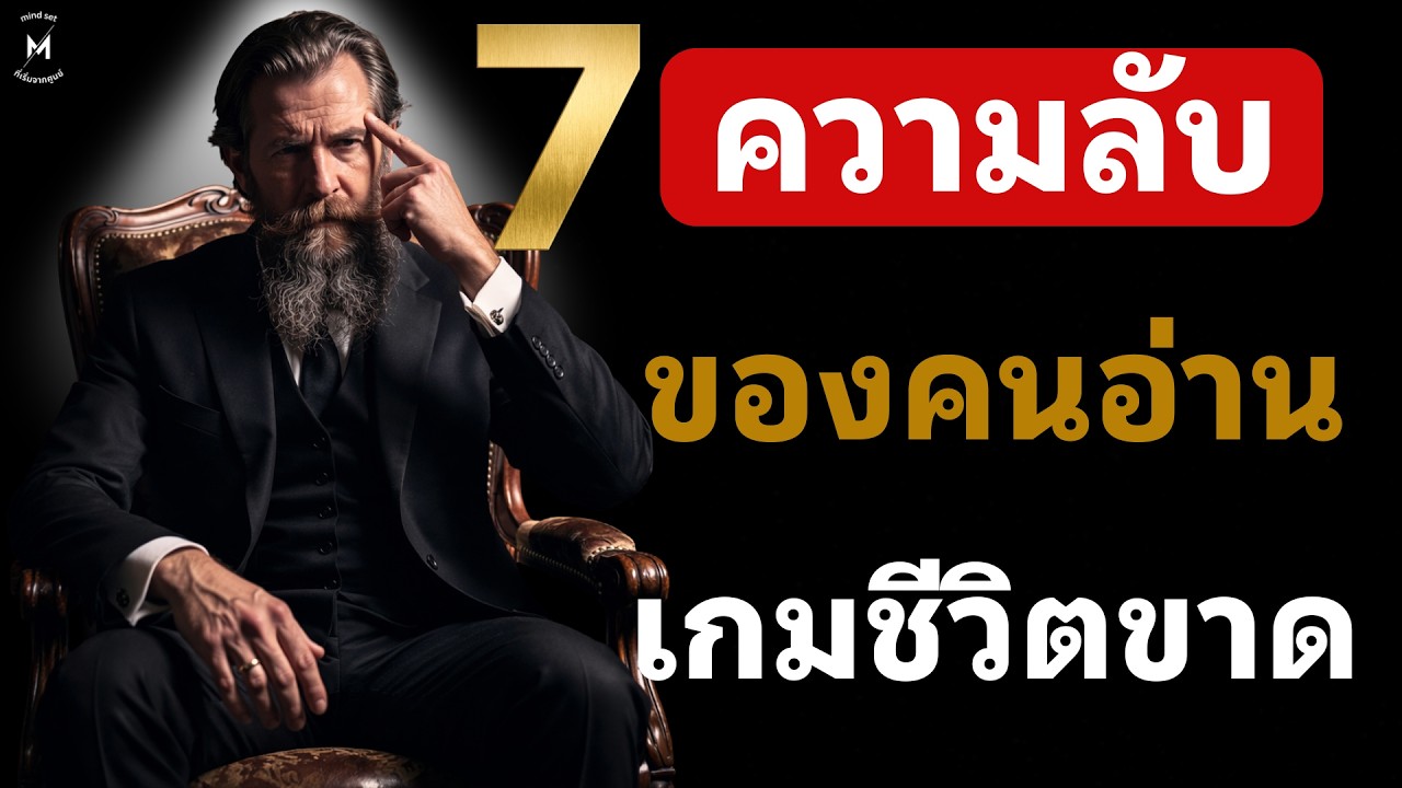 7 ความลับของคนที่อ่านเกมชีวิตขาด