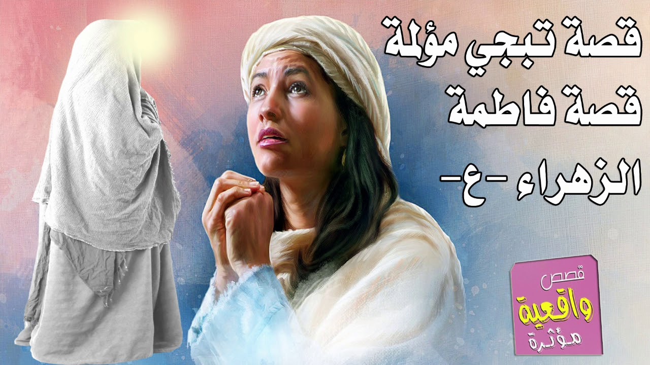 قصة مؤلمة تبجي - قصة تسبيح فاطمة الزهراء والمعجزات التي حدثت معها بالبيت عليها السلام